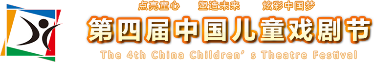 中国儿童戏剧节
