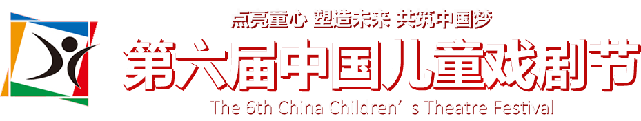 中国儿童戏剧节